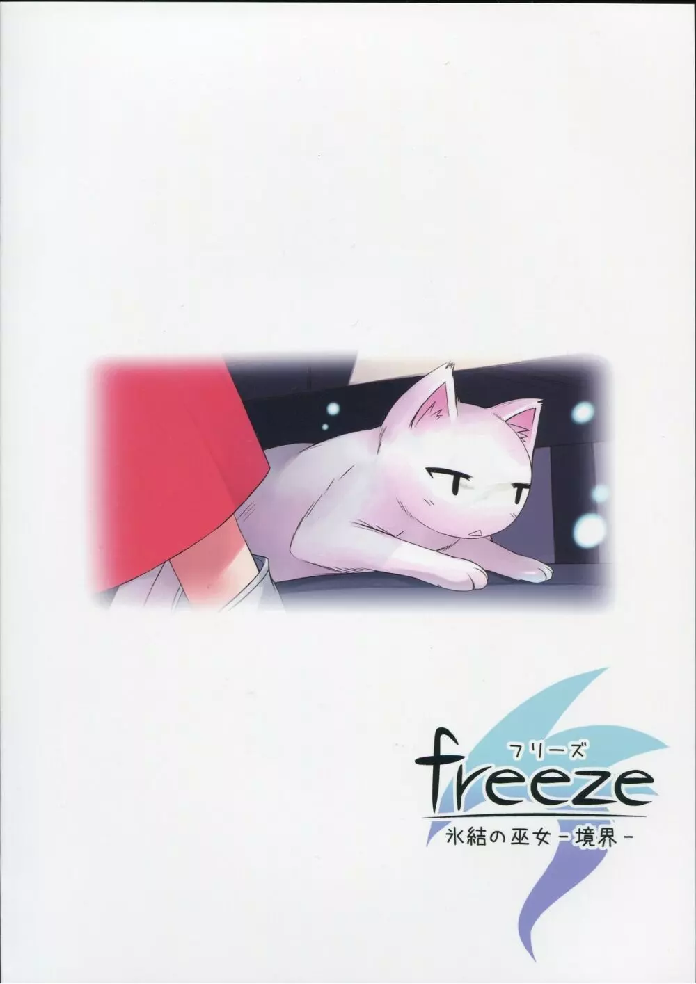 freeze 氷結の巫女 -境界- - page37