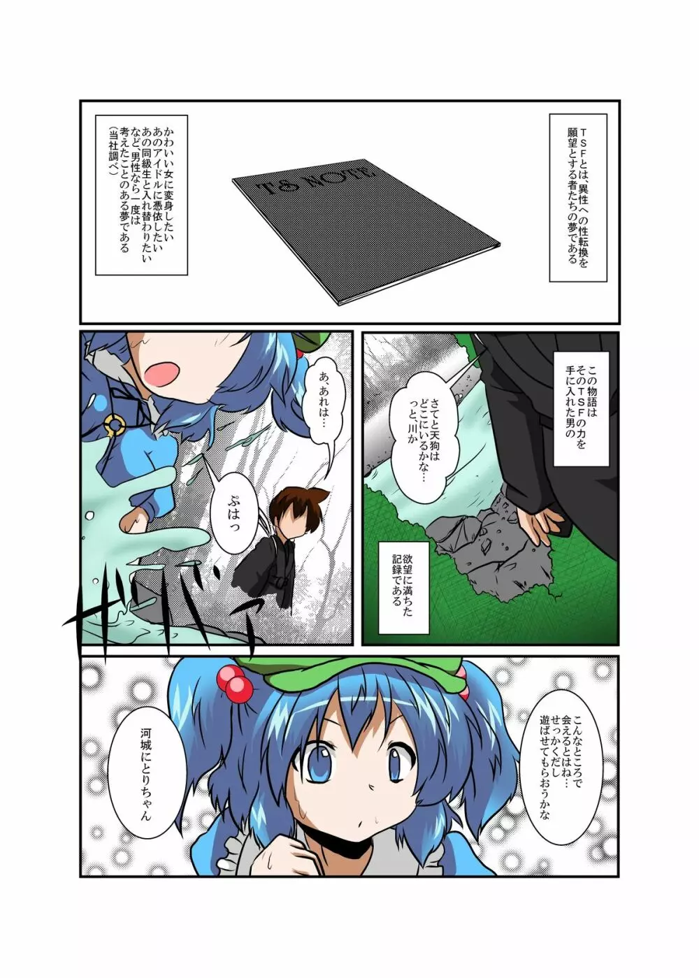 東方TS物語～にとり編～ - page4