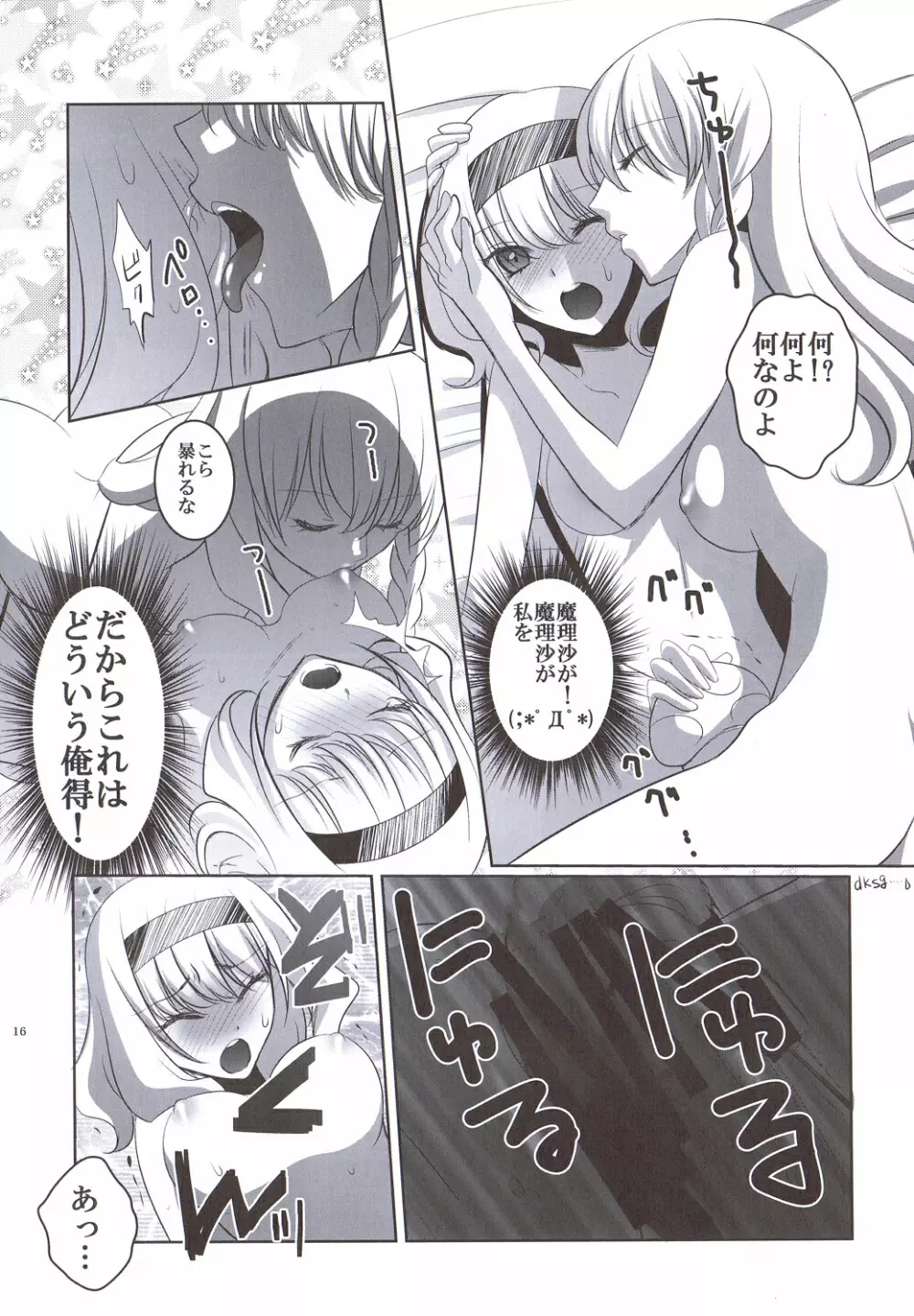 魔理沙はキノコパワーを手に入れた! - page15