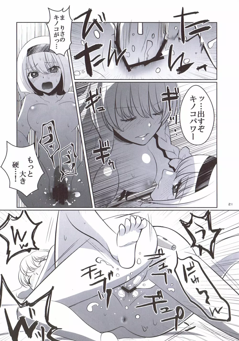 魔理沙はキノコパワーを手に入れた! - page20