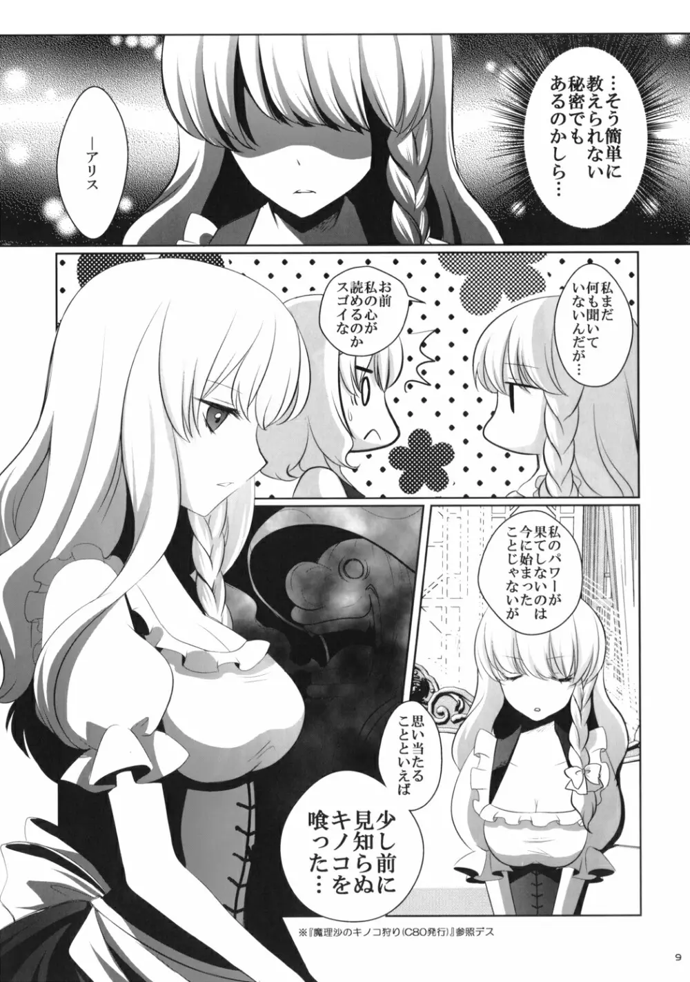 魔理沙はキノコパワーを手に入れた! - page8