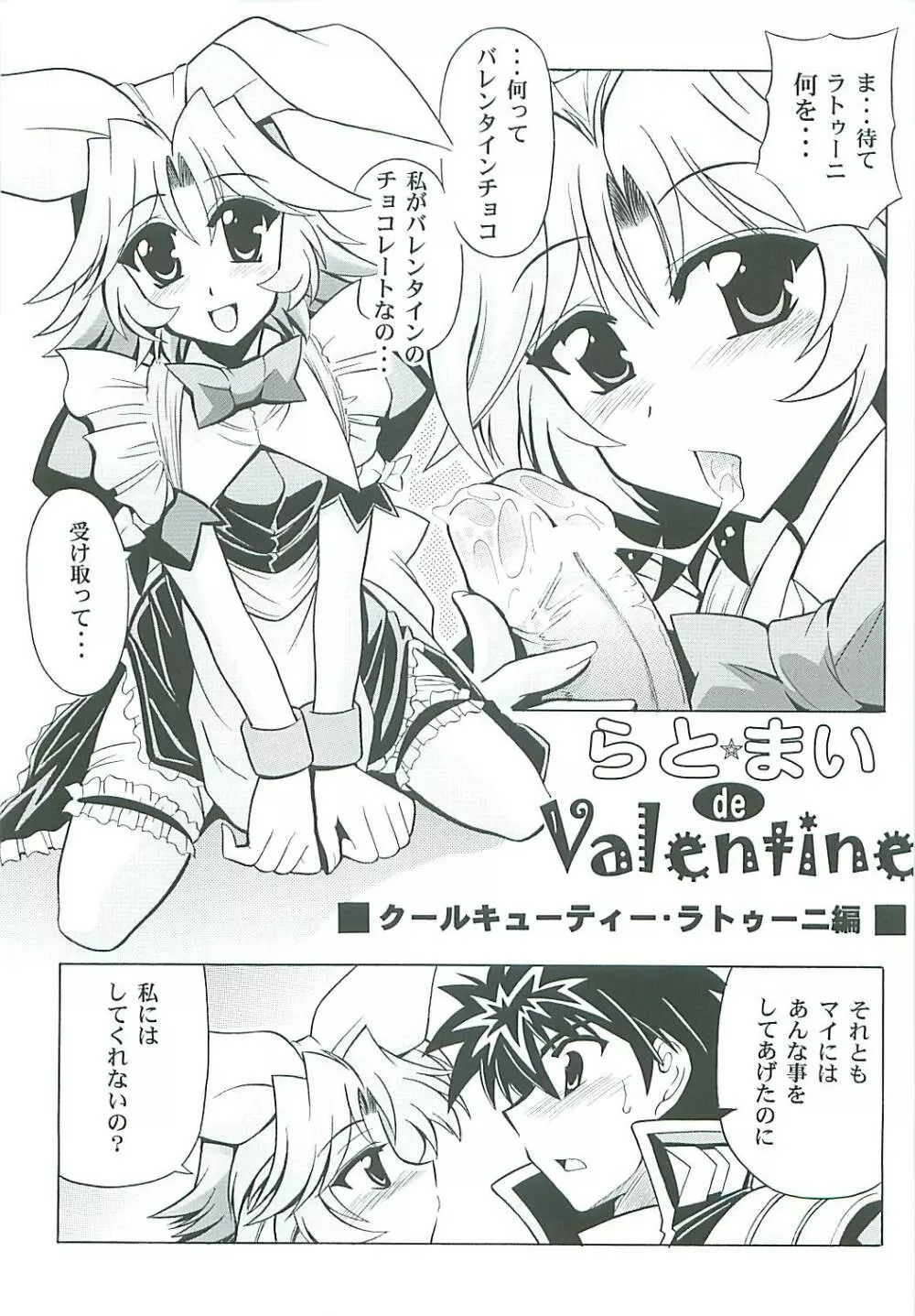 らとまいdeバレンタイン - page17