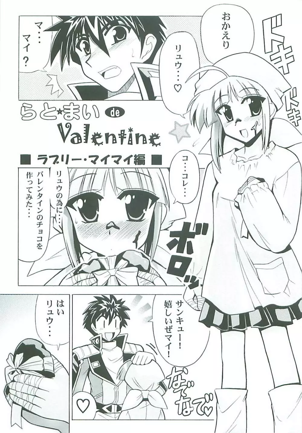 らとまいdeバレンタイン - page5