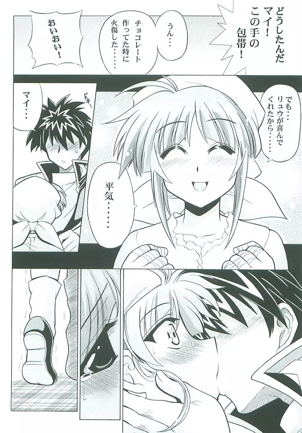 らとまいdeバレンタイン - page6