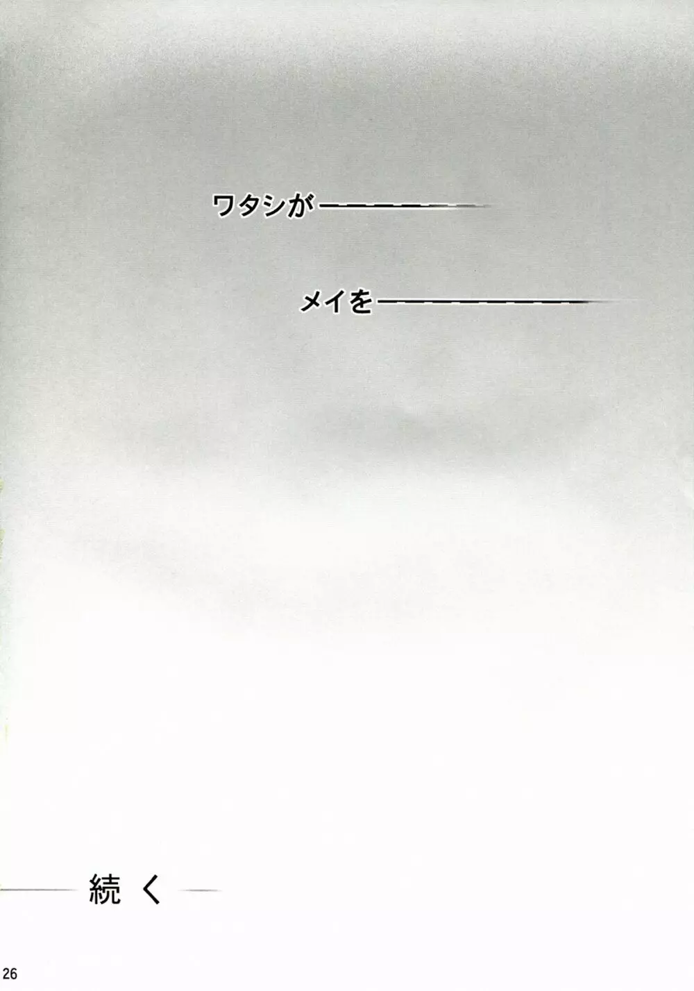 純隷天使 第五話 崩戒 - page26