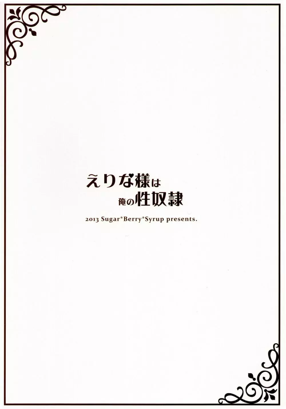 えりな様は俺の性奴隷 - page2