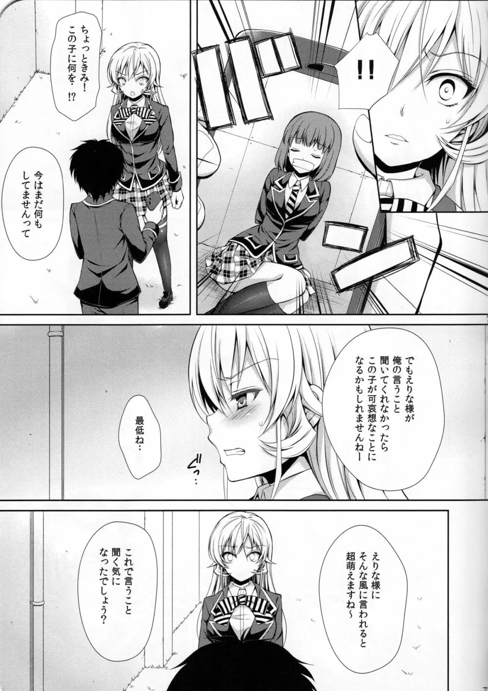 えりな様は俺の性奴隷 - page6