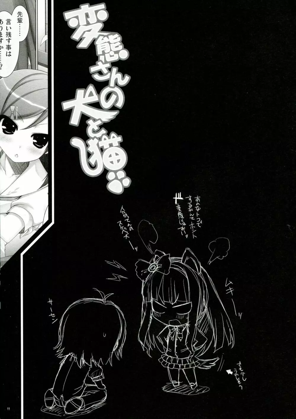 変態さんの犬と猫 - page11