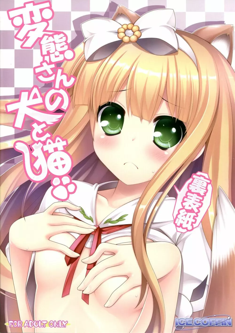 変態さんの犬と猫 - page2