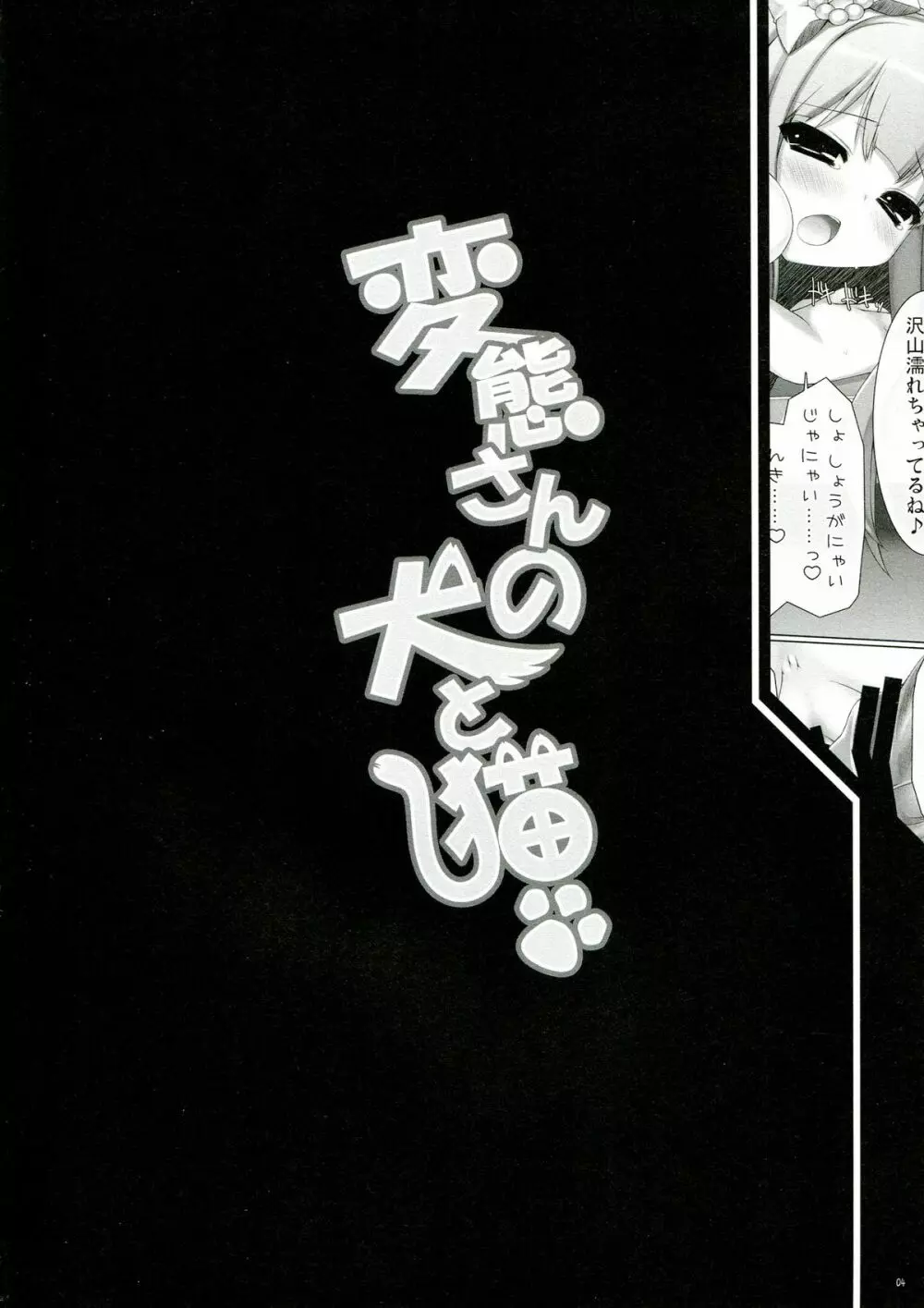 変態さんの犬と猫 - page4