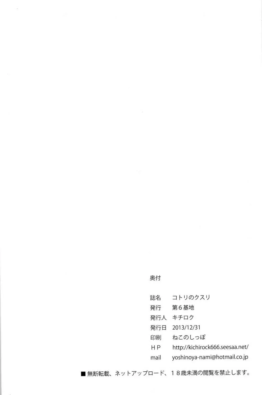 コトリのクスリ - page29