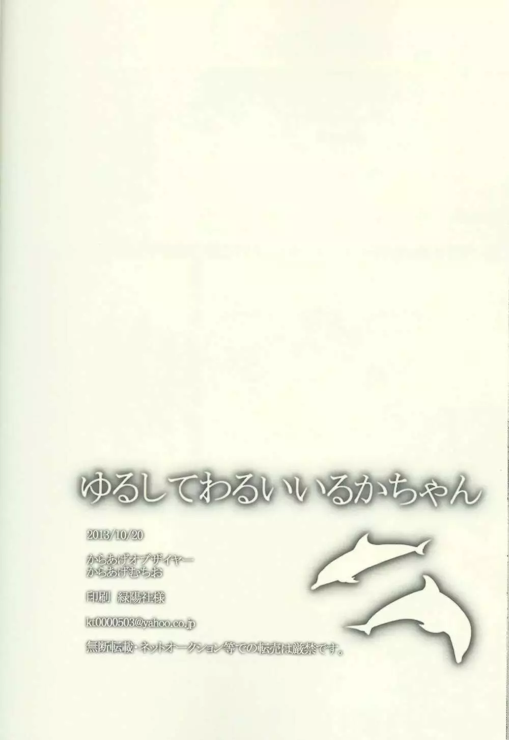 ゆるしてわるいいるかちゃん - page31