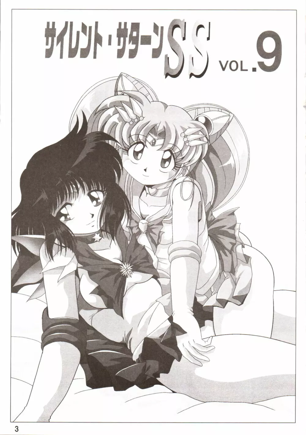 サイレント・サターン SS vol.9 - page2