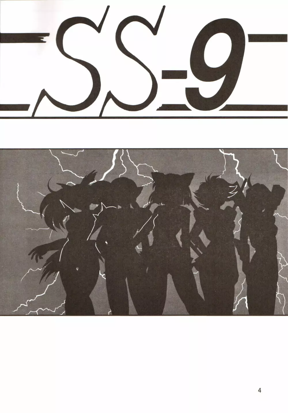 サイレント・サターン SS vol.9 - page3