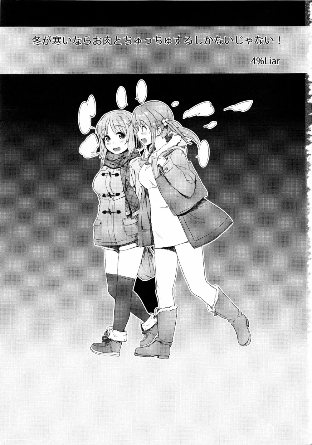冬が寒いならお肉とちゅっちゅするしかないじゃない! - page2