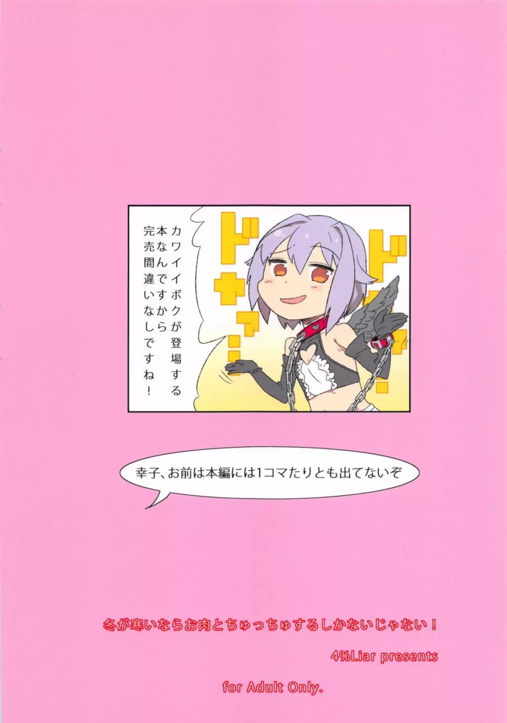 冬が寒いならお肉とちゅっちゅするしかないじゃない! - page26