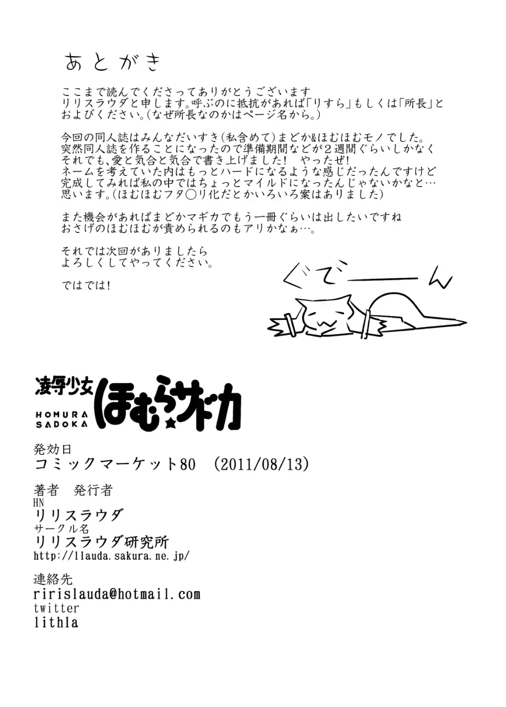 凌辱少女 ほむら☆サドカ - page17
