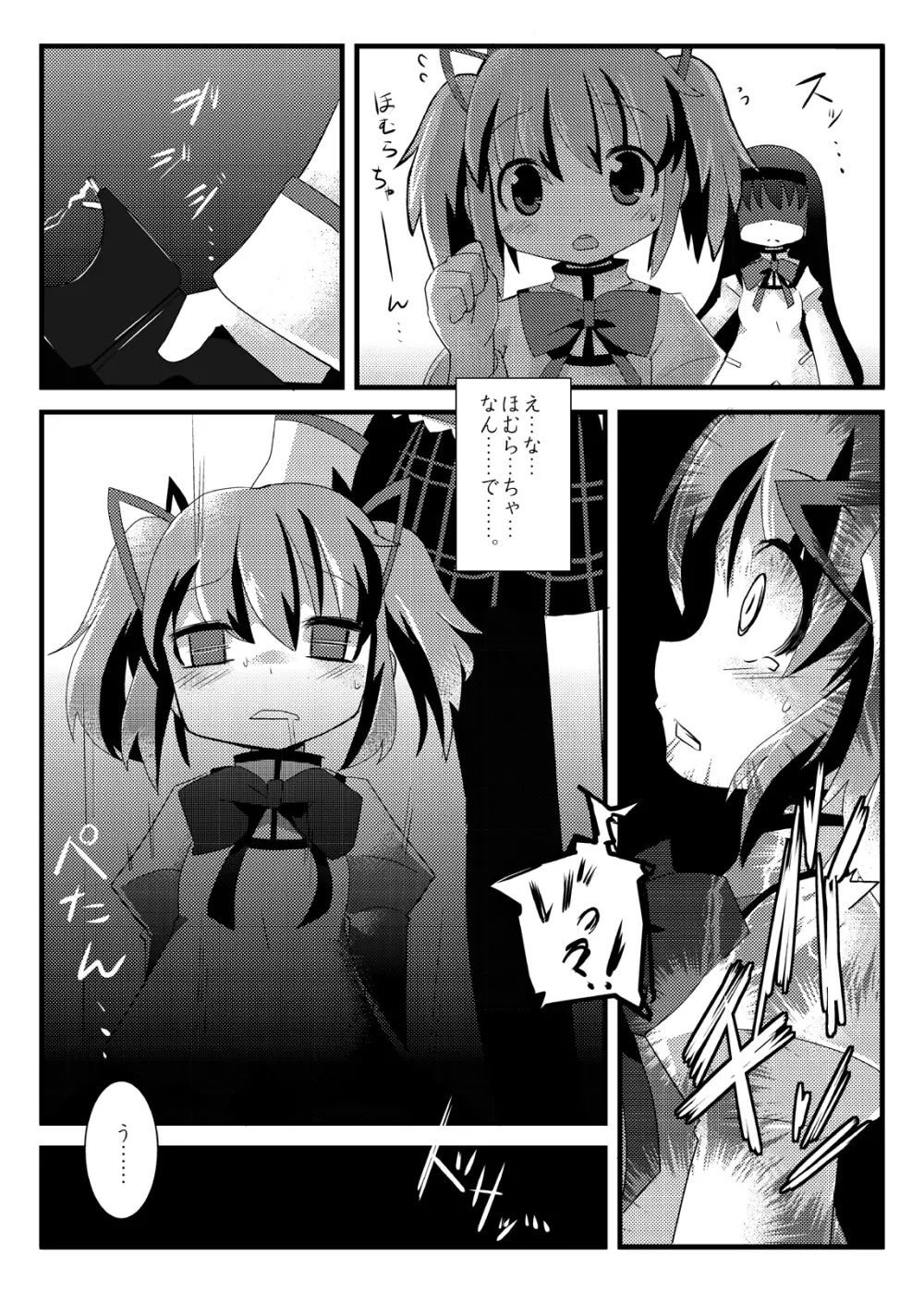 凌辱少女 ほむら☆サドカ - page3