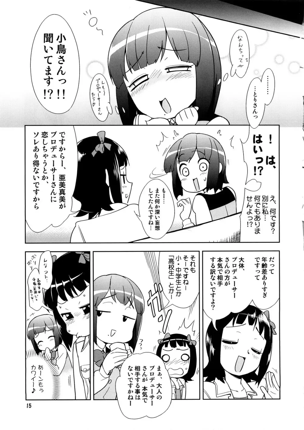 ～音無妄想劇場～スーパーKOTORIタイム 春香&亜美真美編 - page14
