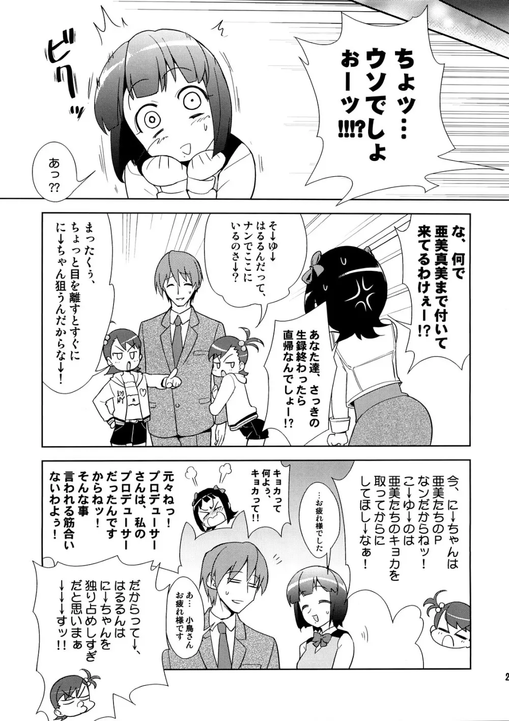 ～音無妄想劇場～スーパーKOTORIタイム 春香&亜美真美編 - page22
