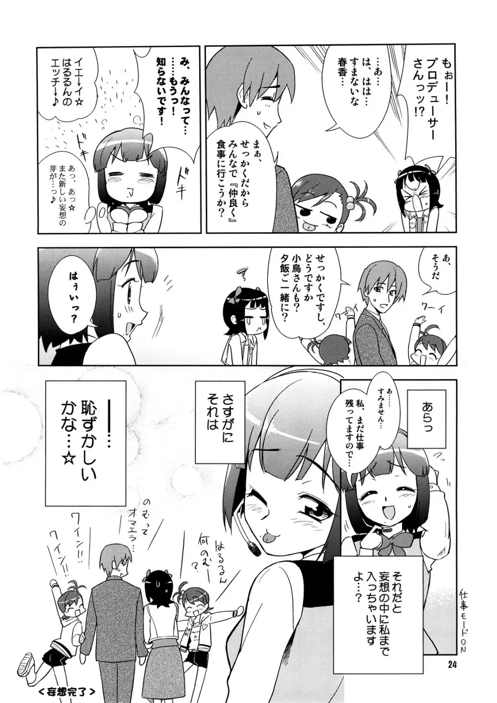 ～音無妄想劇場～スーパーKOTORIタイム 春香&亜美真美編 - page23