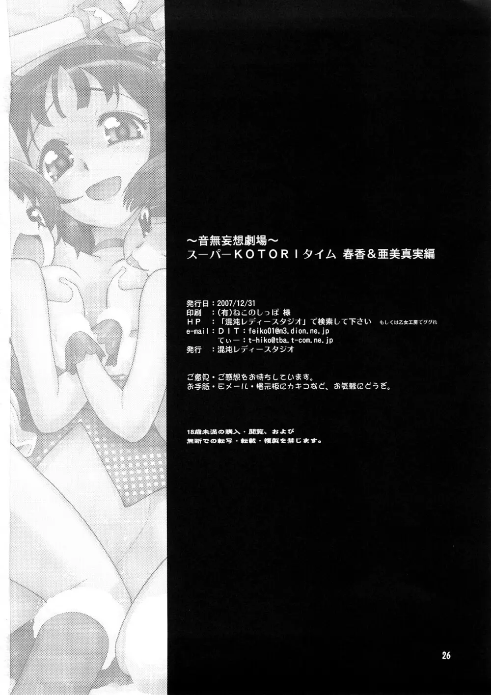 ～音無妄想劇場～スーパーKOTORIタイム 春香&亜美真美編 - page25