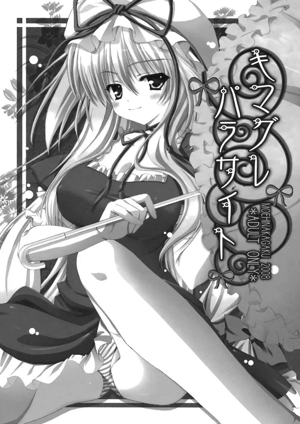 キマグレ パラサイト - page2
