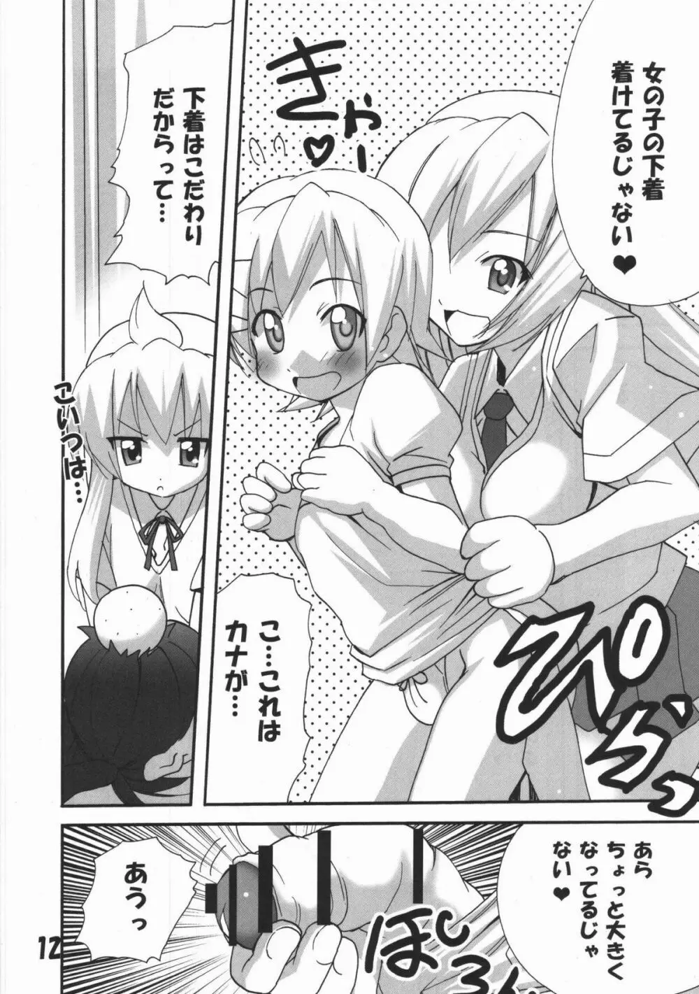 ハルカ姉さまのマコちゃんいぢり - page11