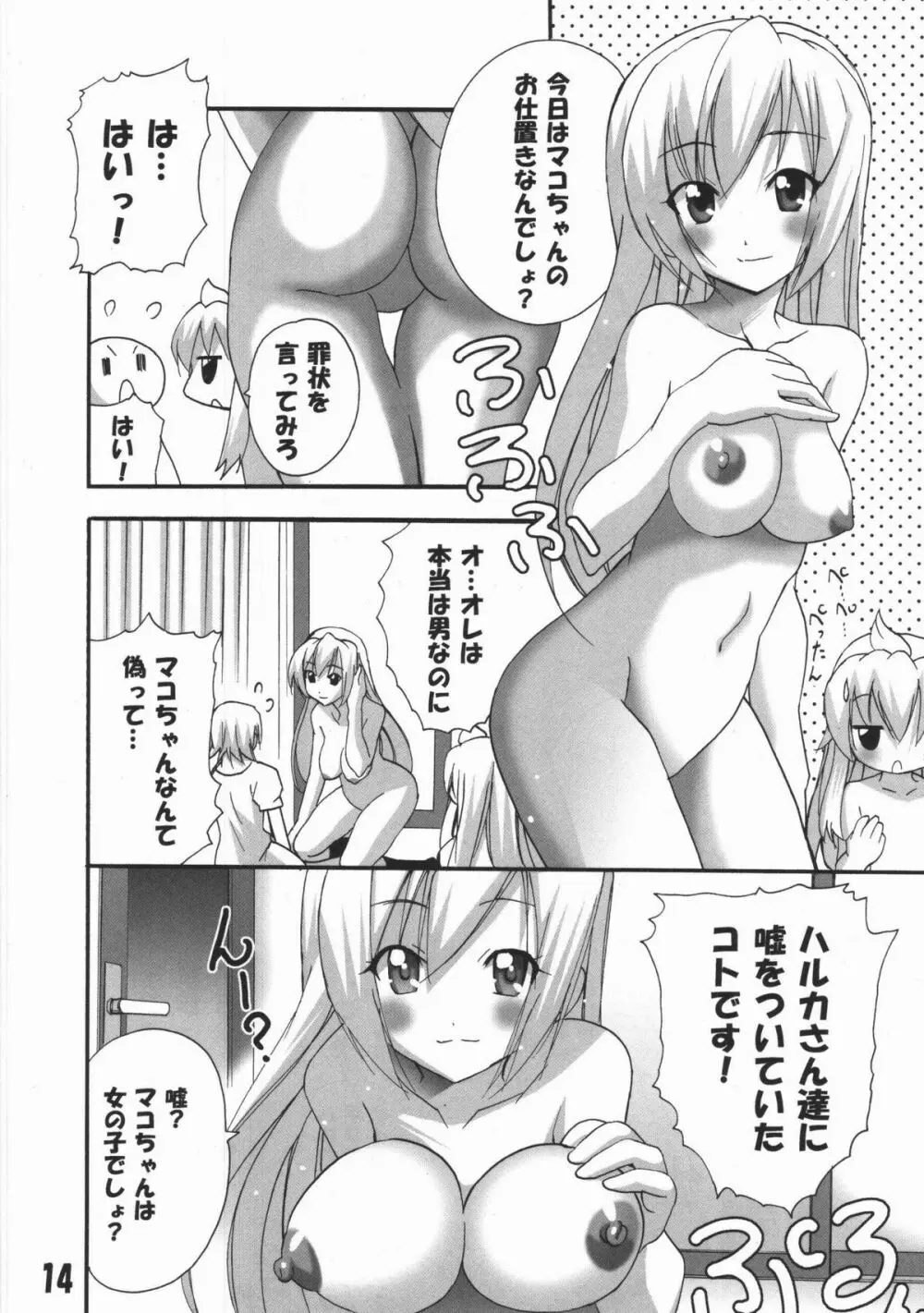 ハルカ姉さまのマコちゃんいぢり - page13