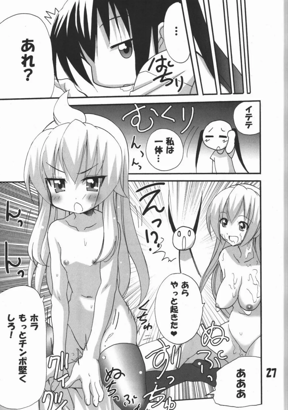 ハルカ姉さまのマコちゃんいぢり - page26