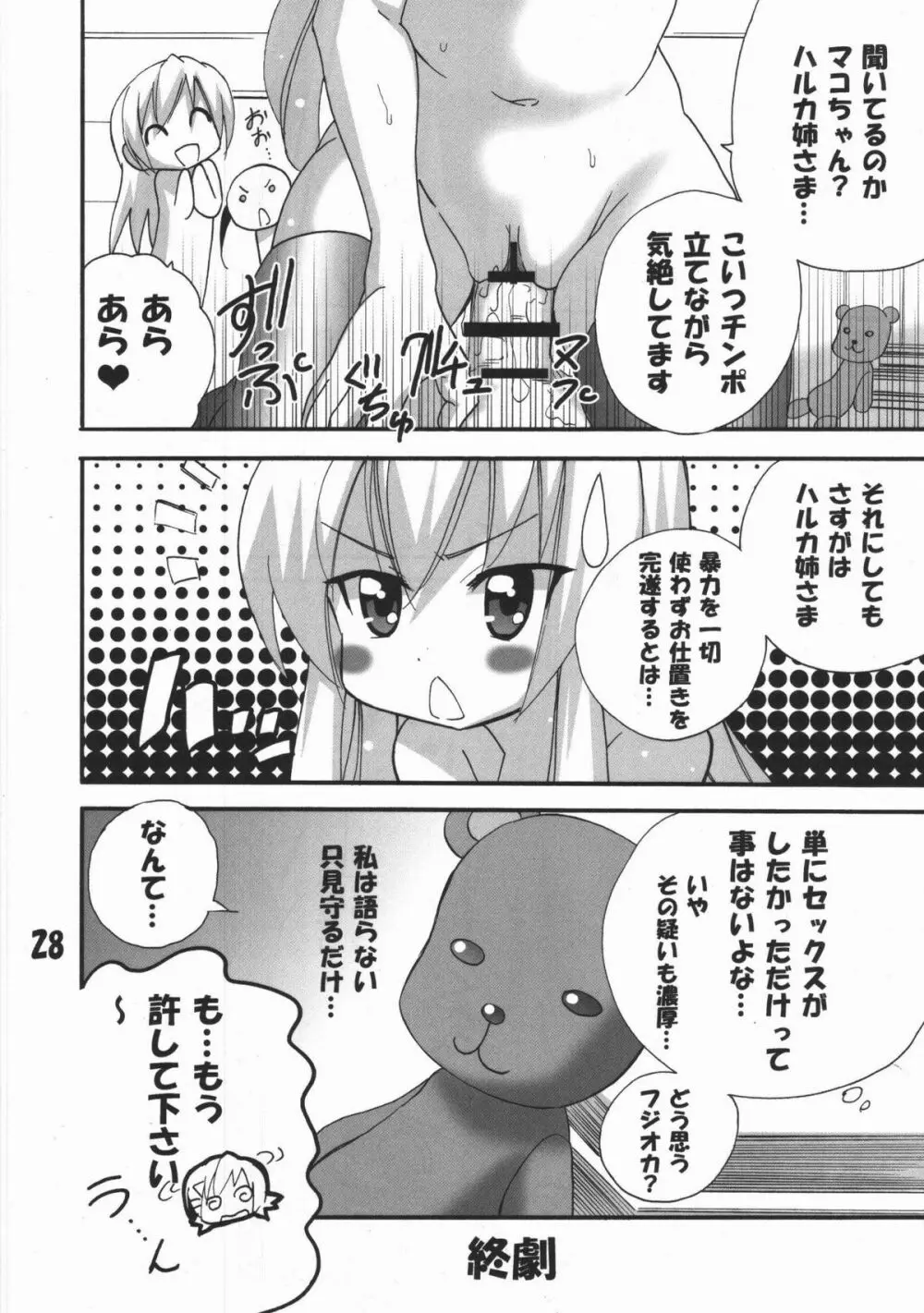 ハルカ姉さまのマコちゃんいぢり - page27