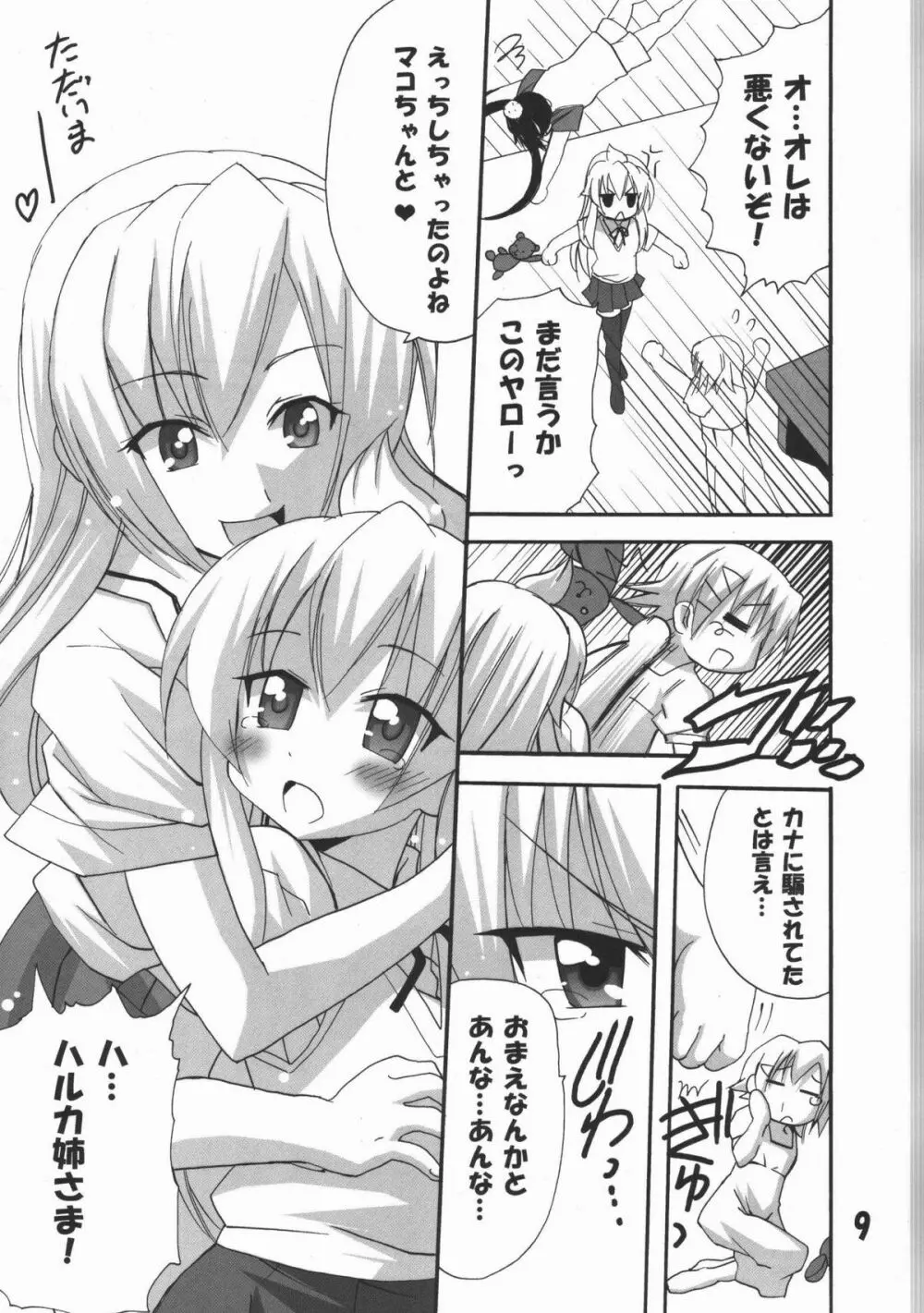 ハルカ姉さまのマコちゃんいぢり - page8