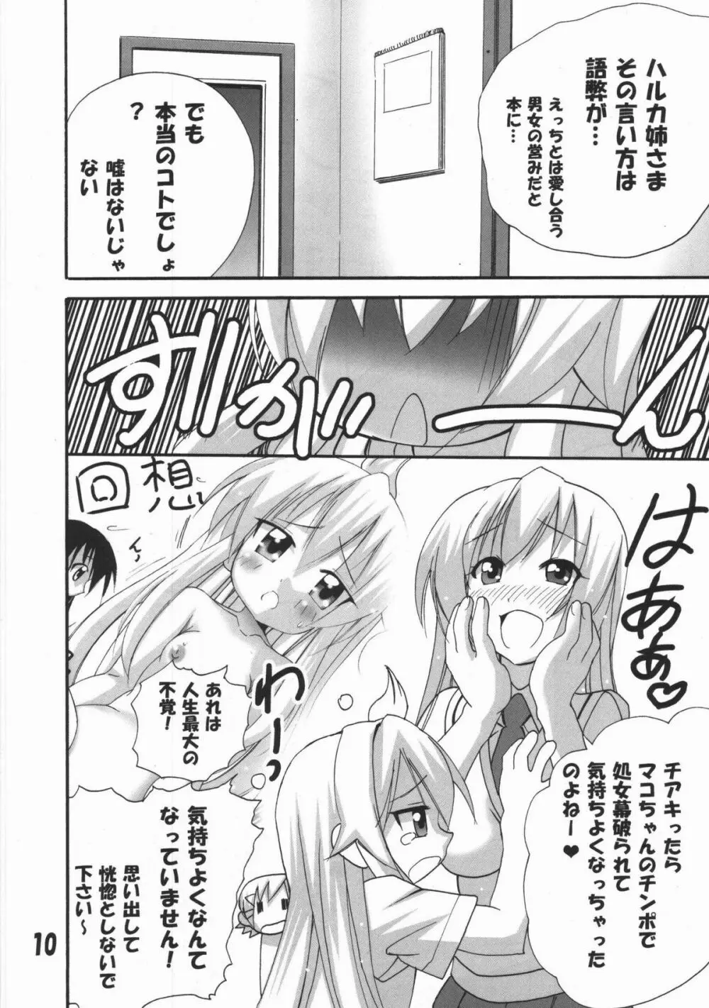 ハルカ姉さまのマコちゃんいぢり - page9
