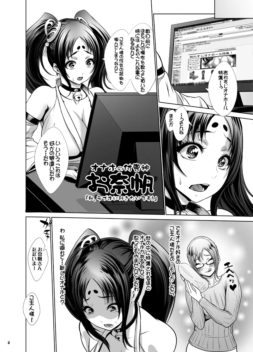 オナホの付喪神 お奈帆 おかわりっ! - page3