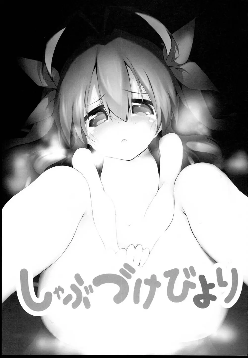 しゃぶづけびより - page3
