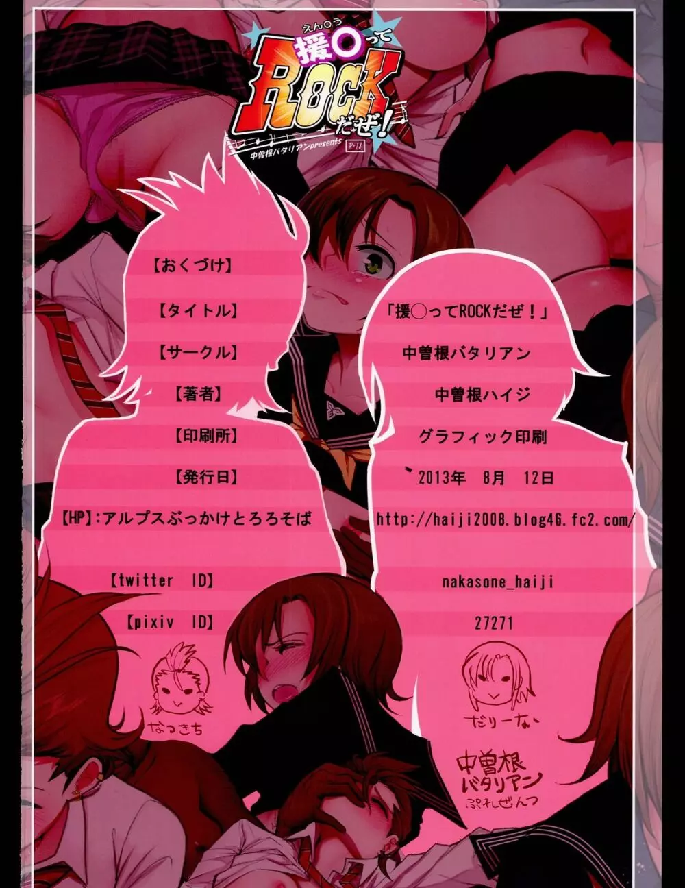 援◯ってROCKだぜ！ - page16