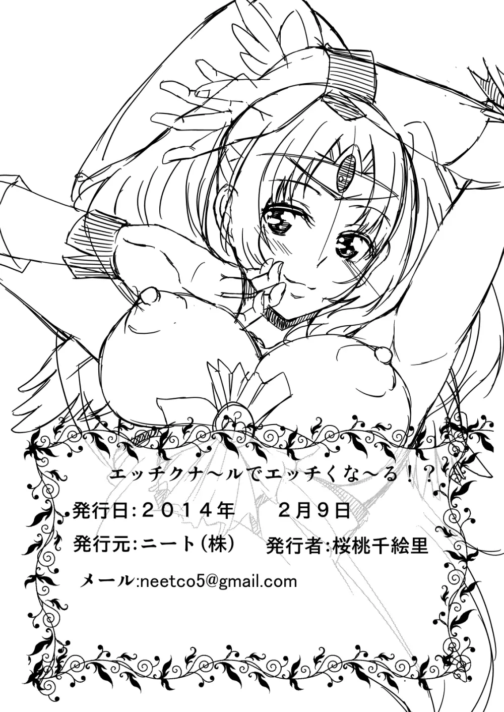 エッチクナ～ルでエッチくな～る!? - page20