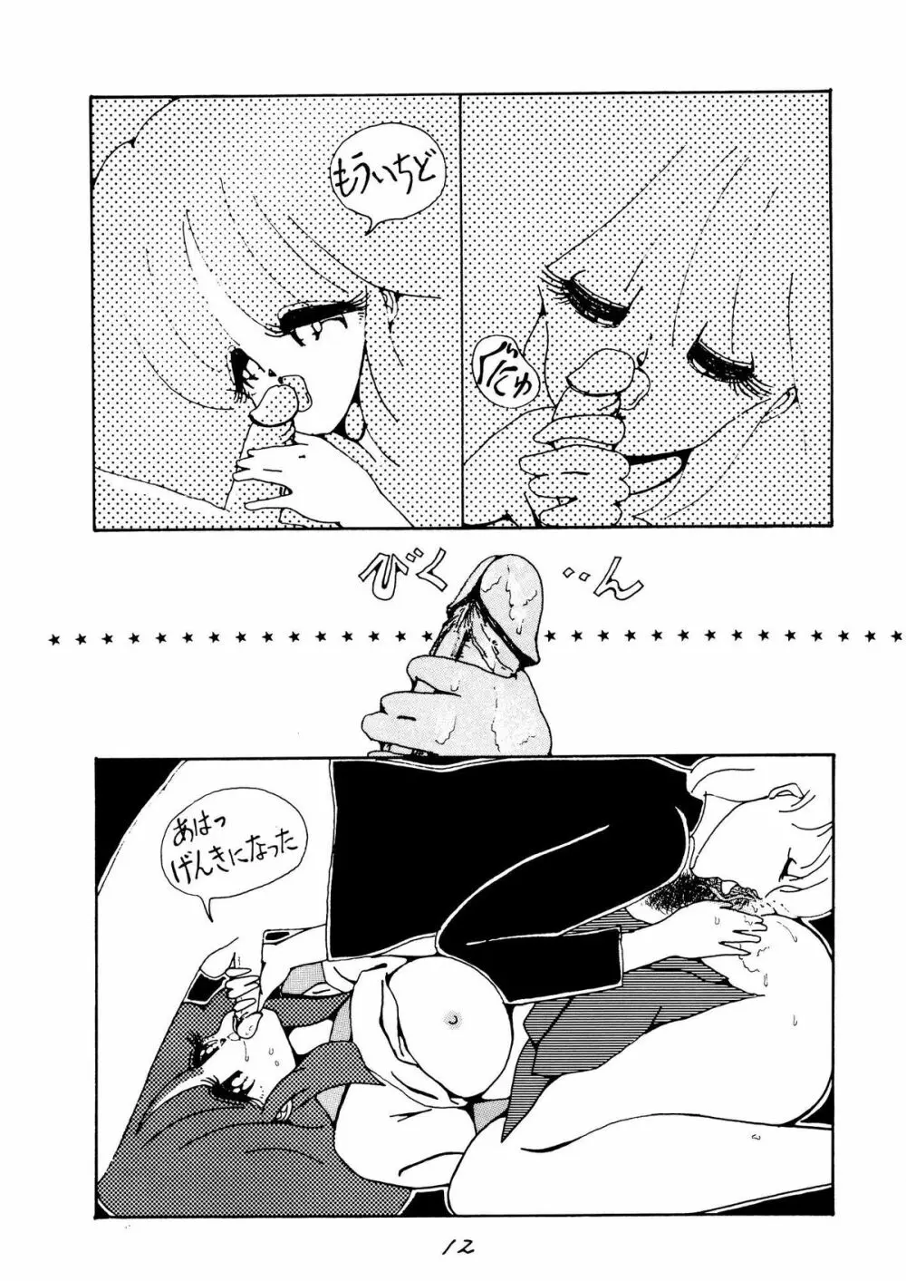 この人、イイノハセル　ショー 1986 - page12