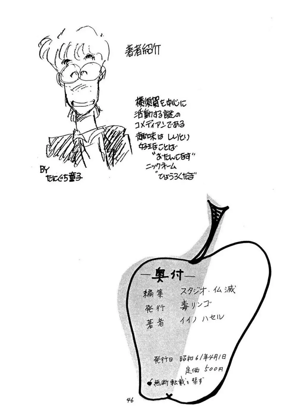 この人、イイノハセル　ショー 1986 - page46