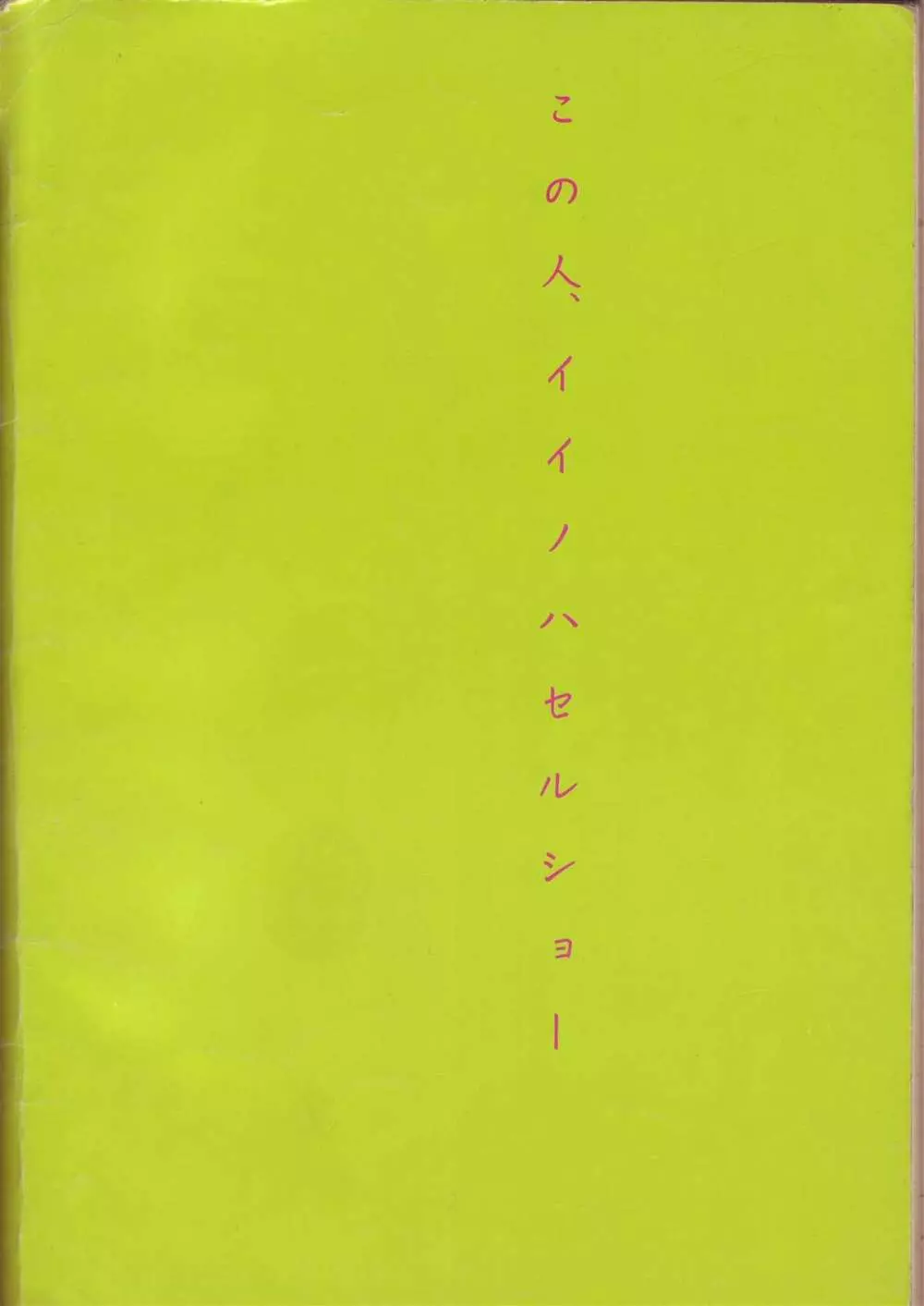 この人、イイノハセル　ショー 1986 - page47