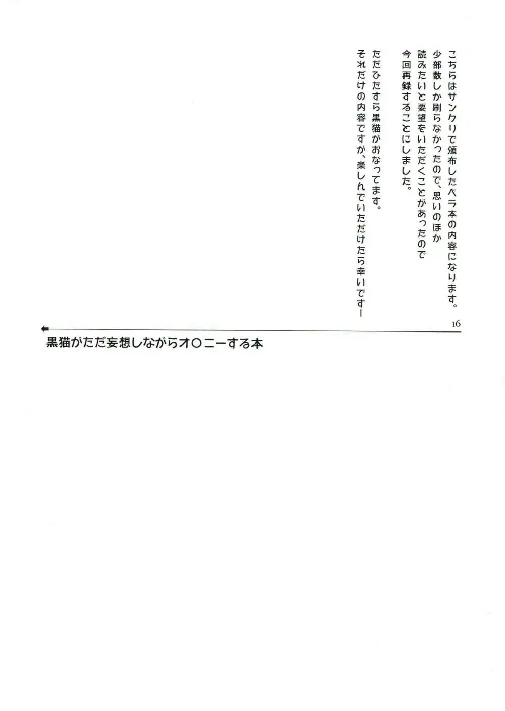 俺が黒猫を忘れられるわけがない - page16