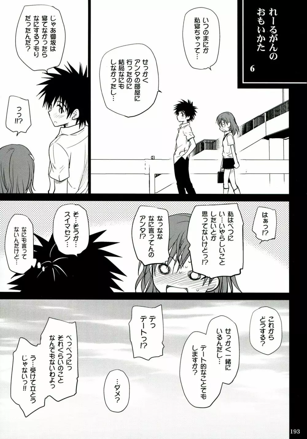 超電磁砲総集編 - page193