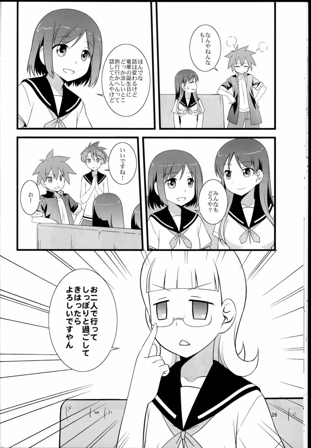 そうだ!避暑地に行こう! - page26