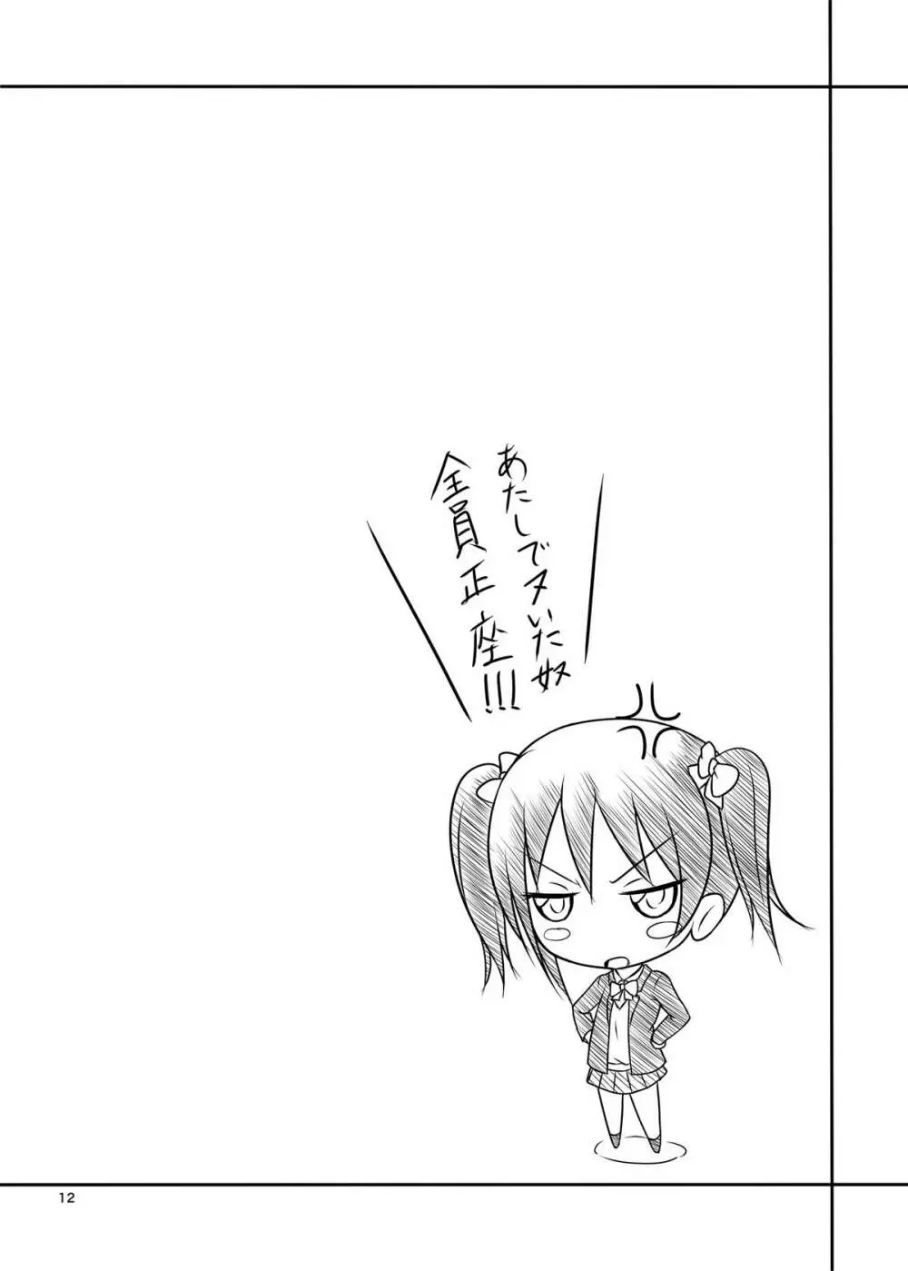 にこえりレイプ!!! - page11