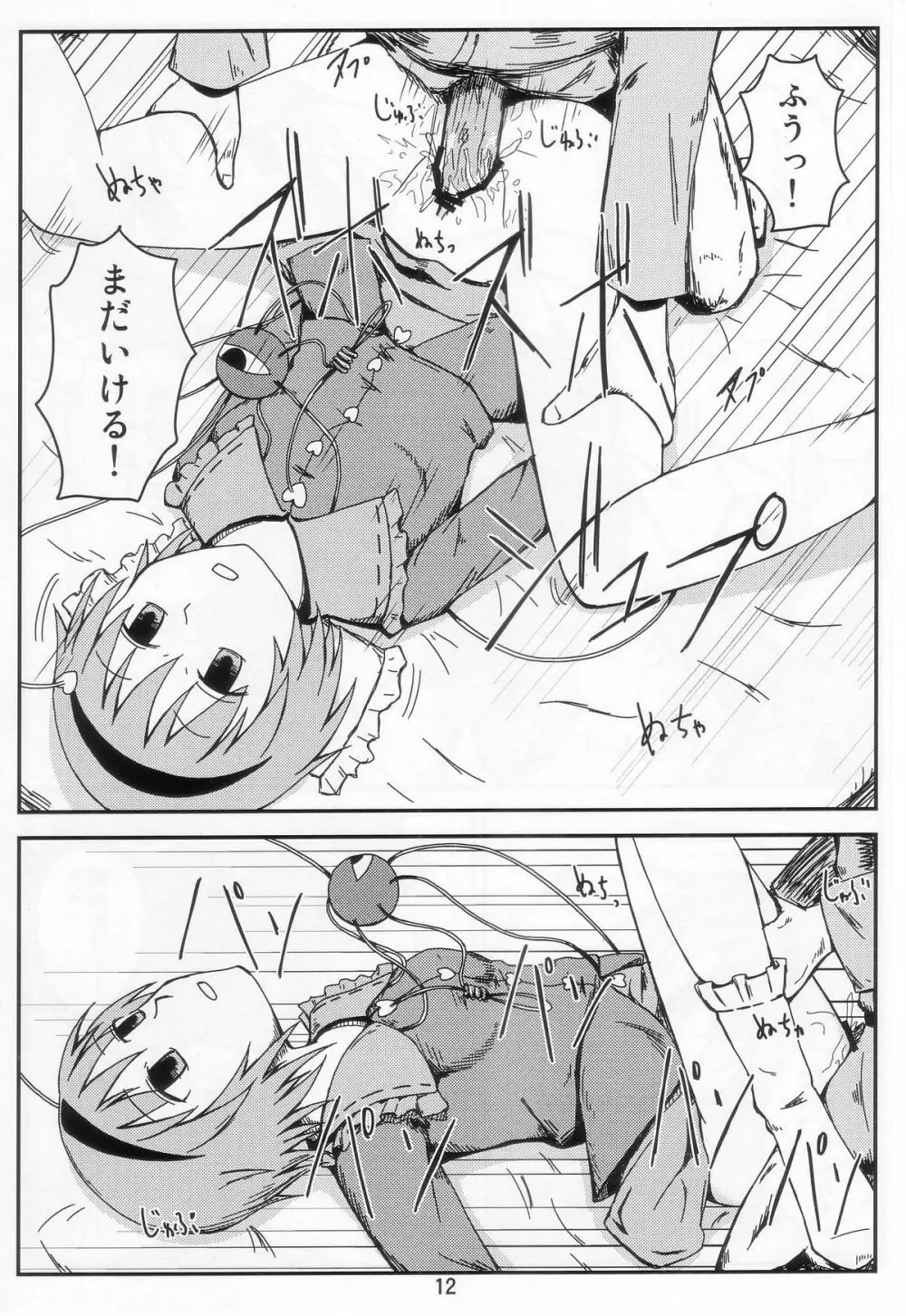 さとりん無感陵辱 - page12
