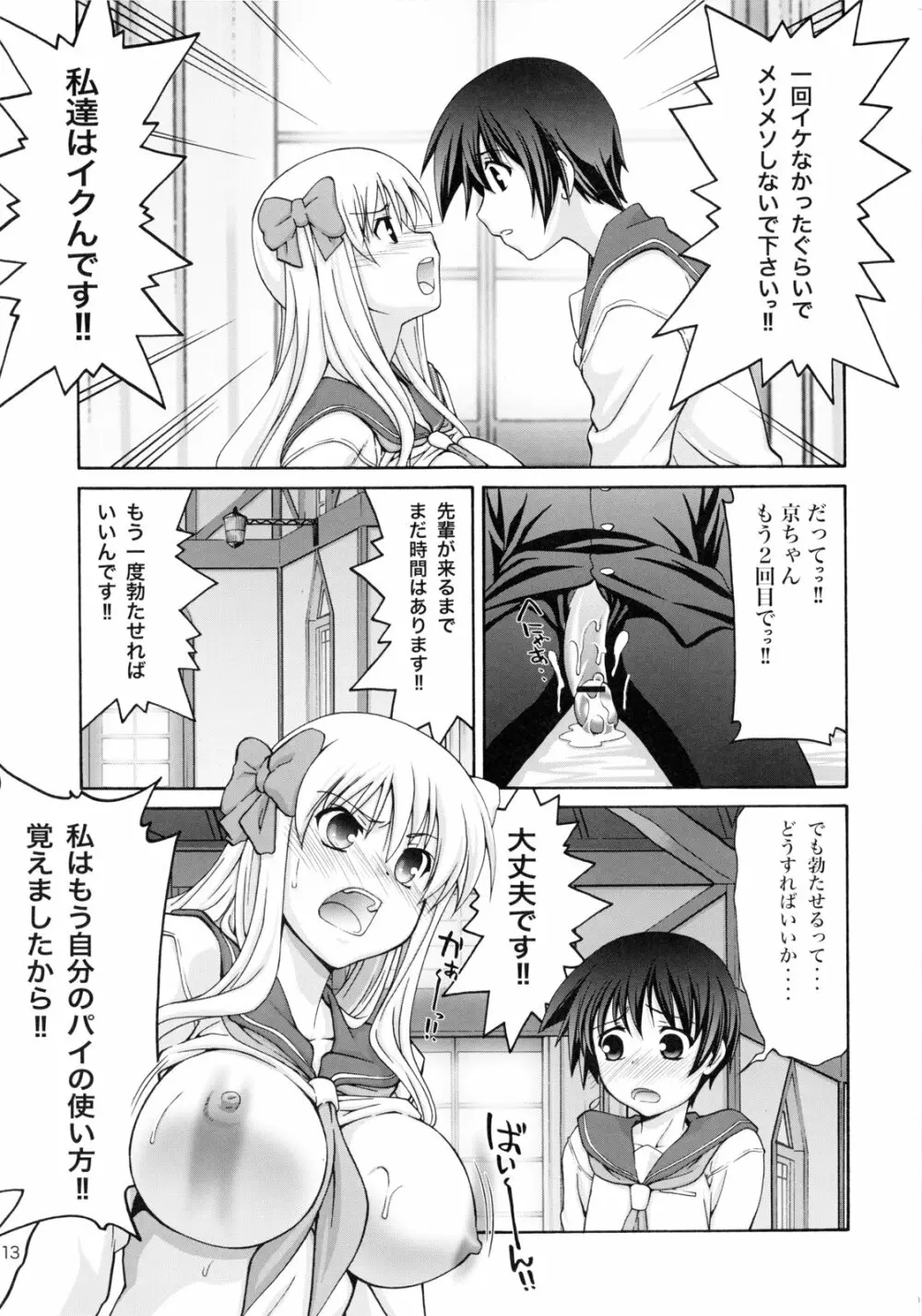 てんぱい ～天使のおっぱい～ - page12