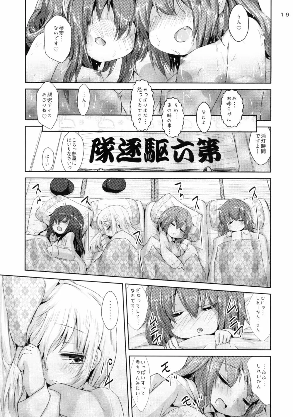 司令官さんはセクハラさんなのです! 姉妹姦 - page19