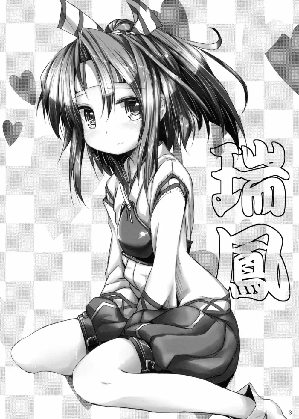 瑞鳳ちゃんの耐久試験 - page3