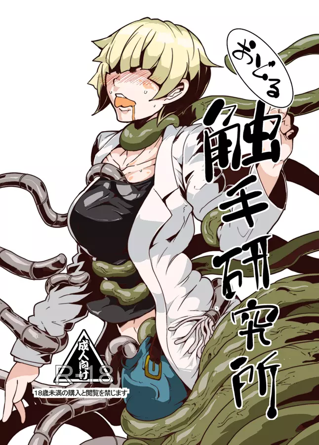 踊る触手研究所3 - page1