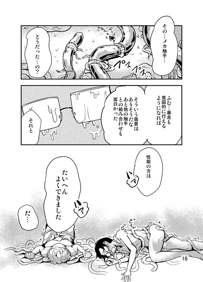 踊る触手研究所3 - page17